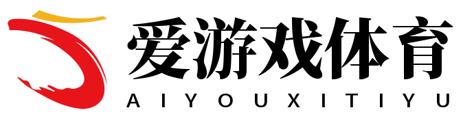 爱游戏App 爱游戏App