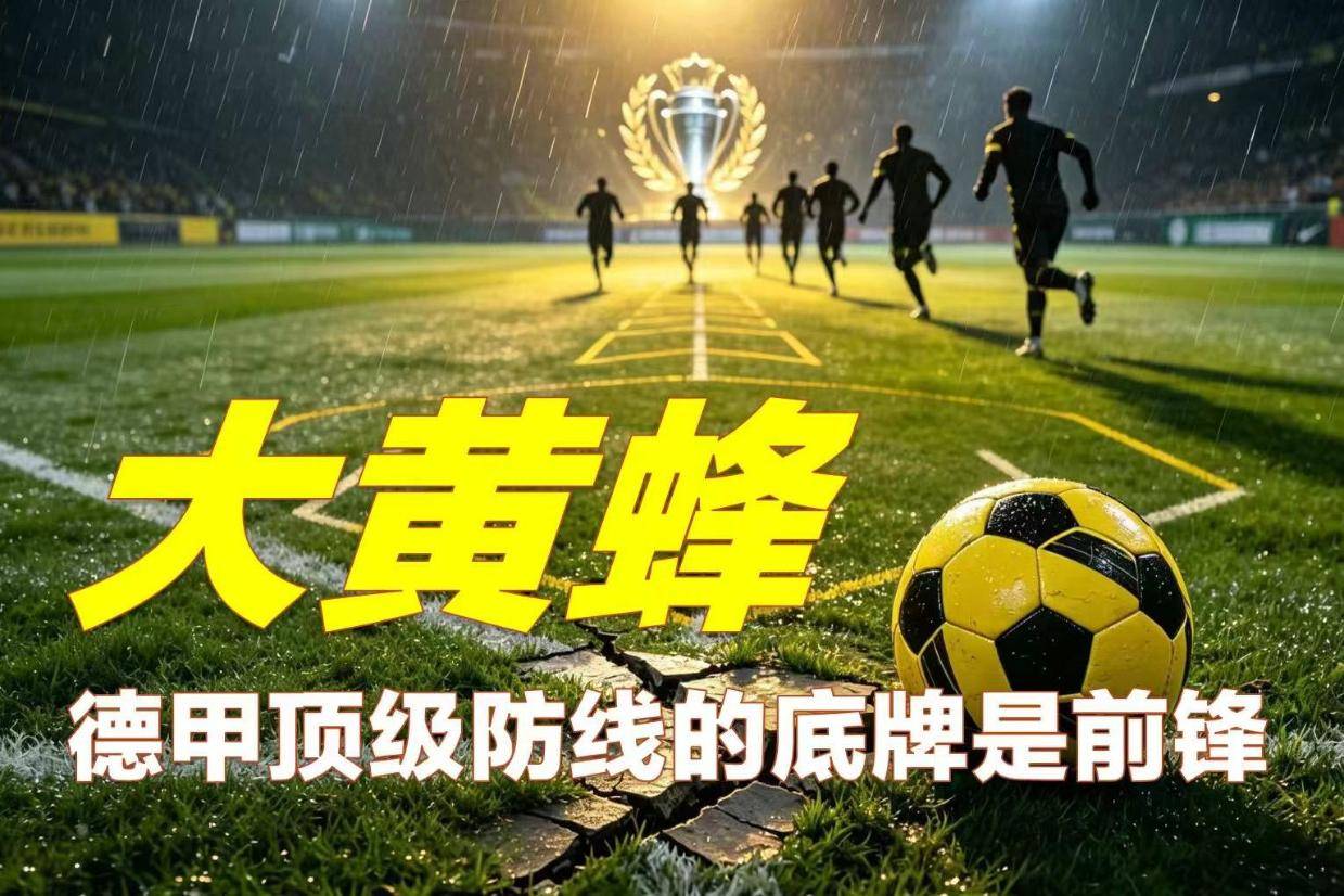 「胜负手」德甲顶级防线的底牌，多特蒙德的命门——吉拉西
